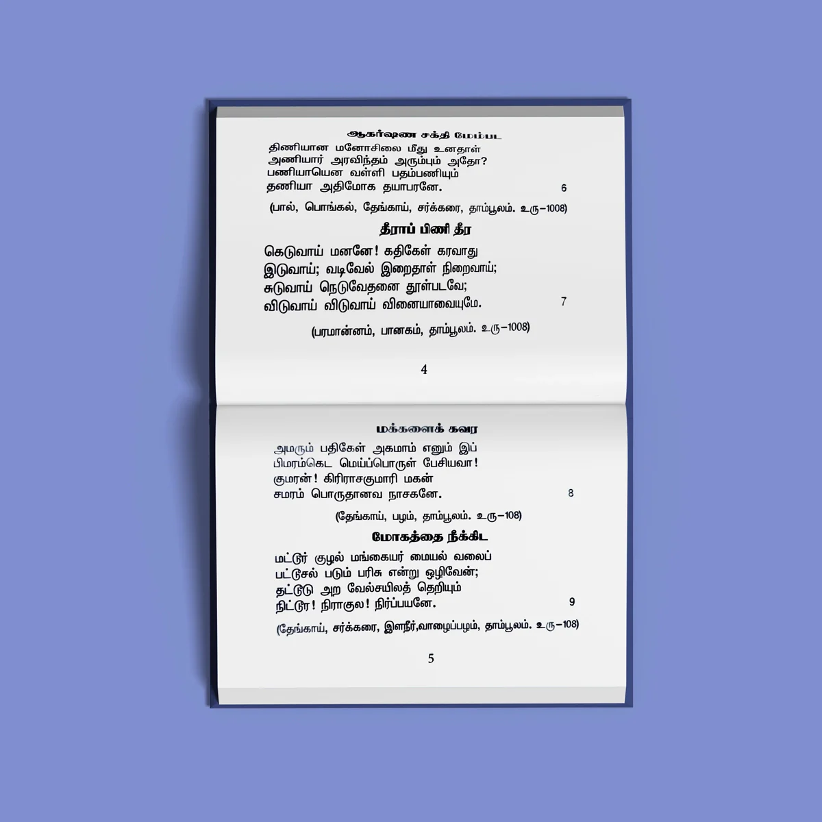 Kandar Anubhooti - Tamil | Muruga Stotra Book/ Hindu Religious Book - Image 5