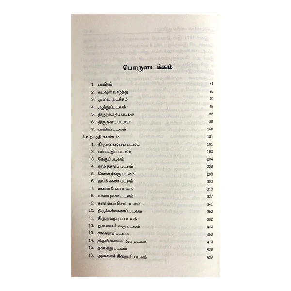 Kandha Puranam Mulamum Uraiyum - 6 Volumes Set - Tamil | Hindu Shloka Book For Devotional Reading - Image 3