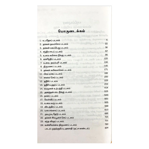 Kandha Puranam Mulamum Uraiyum - 6 Volumes Set - Tamil | Hindu Shloka Book For Devotional Reading - Image 6