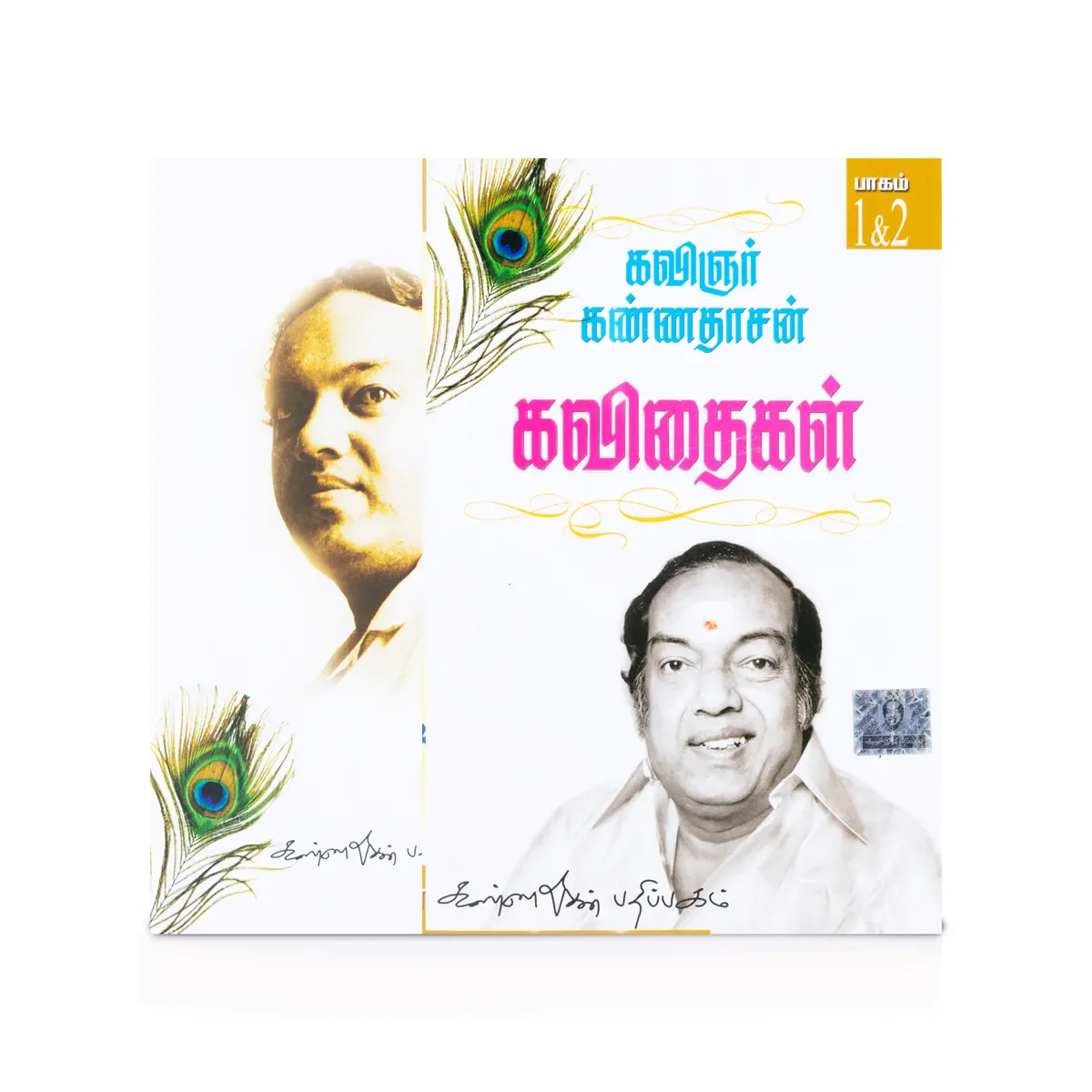 Kannadasan Kavithaigal - 2 Volumes Set - Tamil | by Kannadasan/ Poetry Book - Image 2