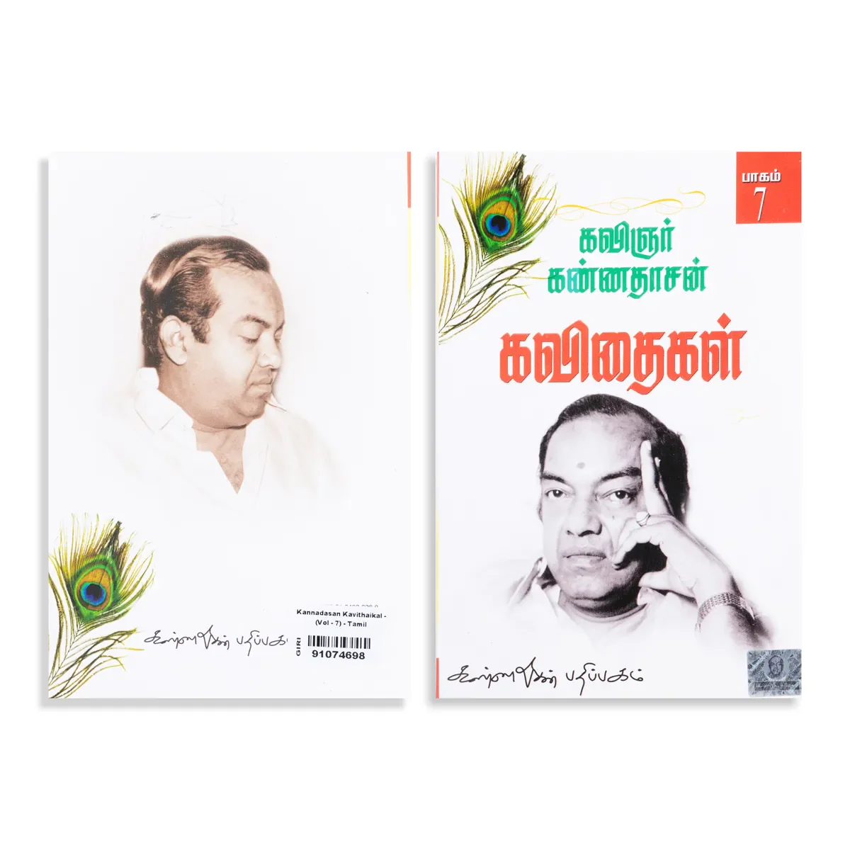 Kannadasan Kavithaigal - Volume 7 - Tamil | by Kannadasan/ Poetry Book - Image 2