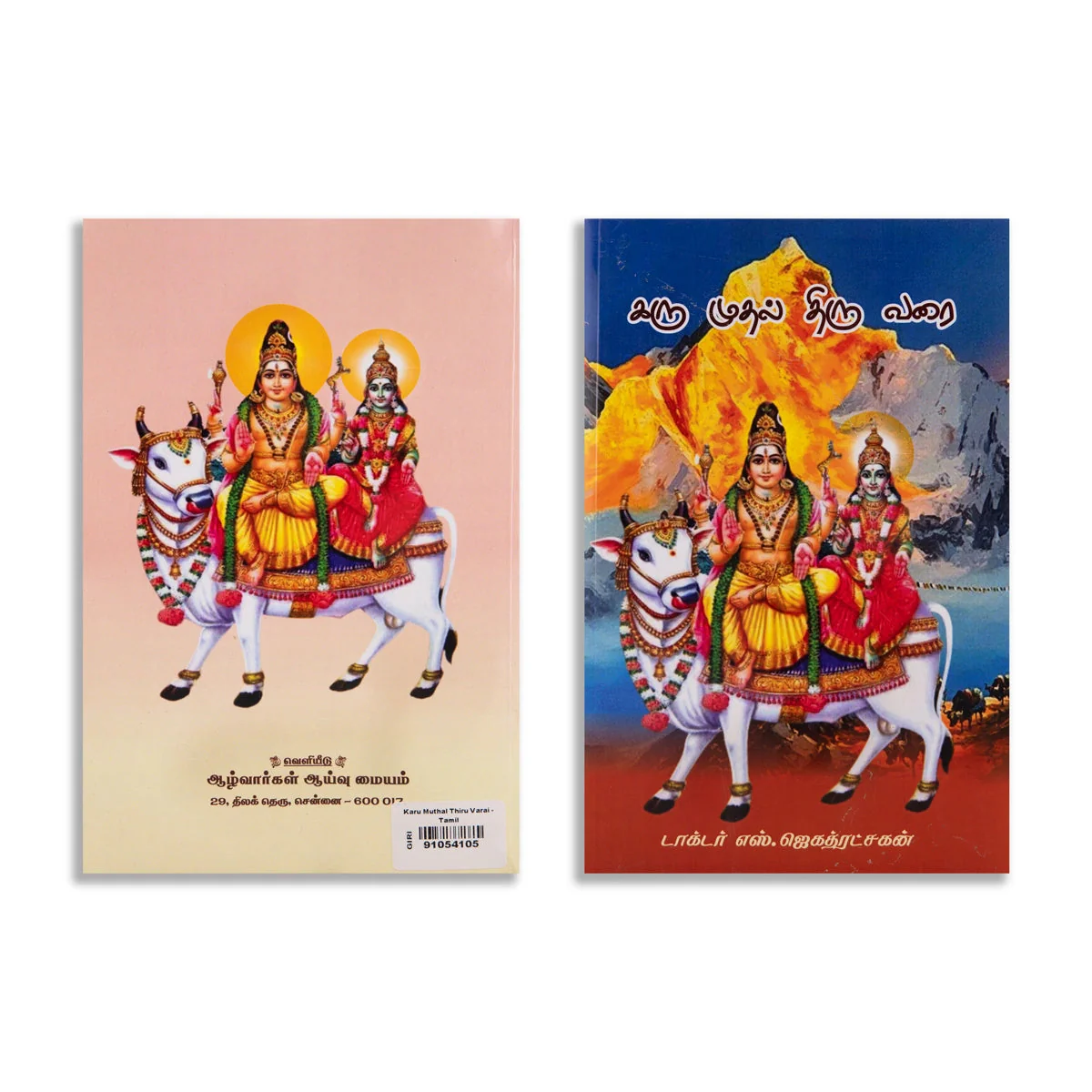 Karu Muthal Thiru Varai - Tamil | By S. Jagathratshakan/ Hindu Religious Book For Learning Hindu Beliefs - Image 2