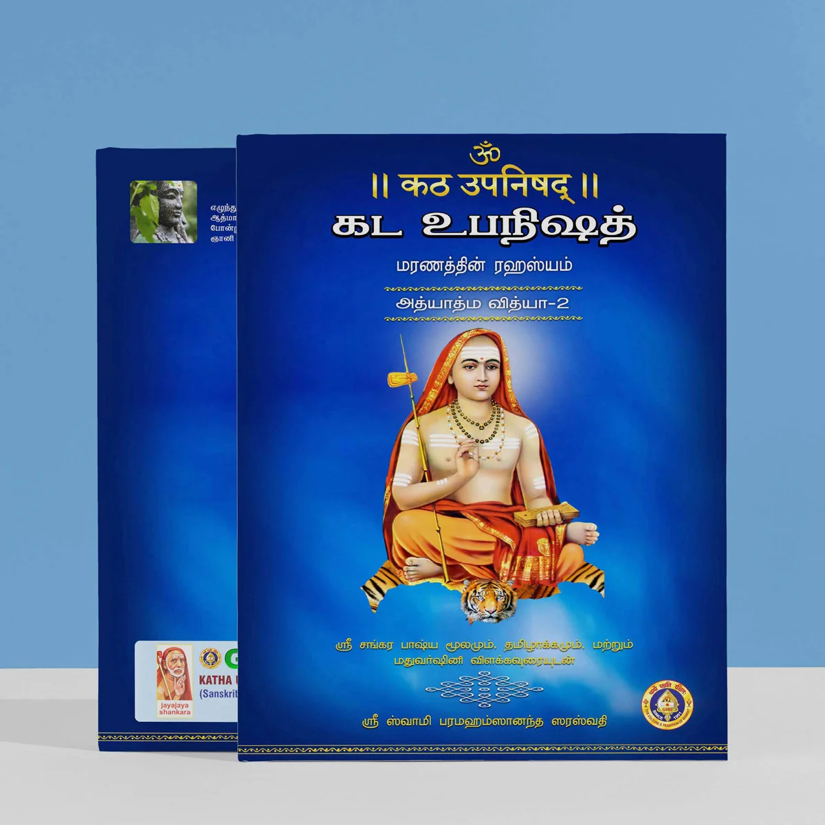 Katha Upanishad - 2 Volumes Set - Sanskrit - Tamil | by Sri Swami Parama Hamsananda Saraswathi/ Upanishad Book - Image 3
