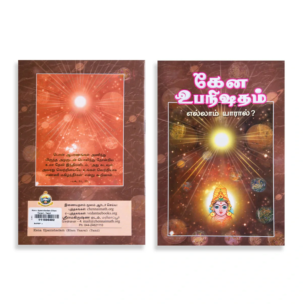 Kena Upanishadam - Ellam Yaraal - Tamil | By Swami Ashutoshananda/ Upanishad Book For Spiritual Development - Image 2