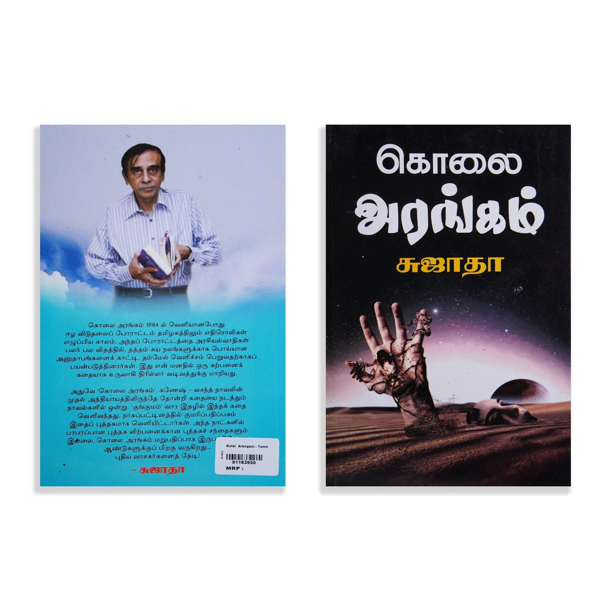 Kolai Arangam - Tamil | By Sujatha/ Fictional Book For Gripping Reading And Mystery Entertainment - Image 2