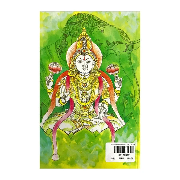 Kuraiyondrumillai - Volumes 4 - Tamil | by Mukkur Sri Lakshmi Narashimacharyar - Image 2