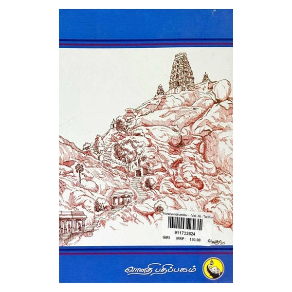 Kuraiyondrumillai - Volume 5 - Tamil | by Mukkur Lakshminarashimhacharyar - Image 2