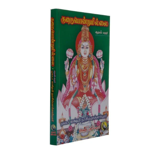 Kuraiyondrumillai - Volume 6 - Tamil | by Mukkur Lakshminarashimhacharyar - Image 2