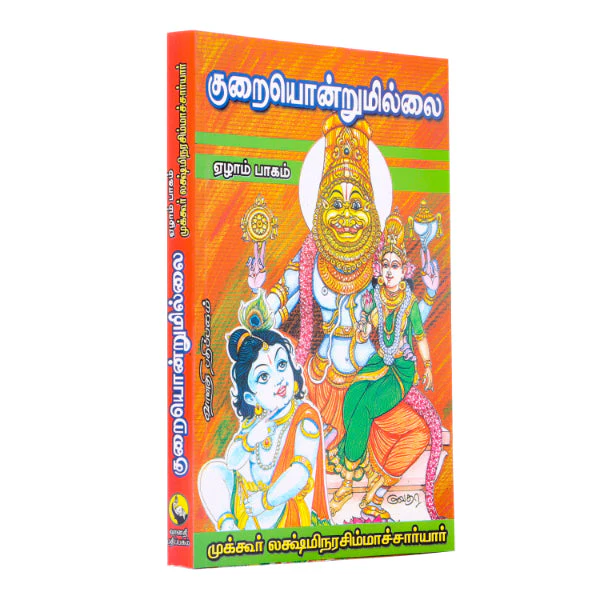Kuraiyondrumillai - Volume 7 - Tamil | by Mukkur Lakshminarashimhacharyar - Image 2