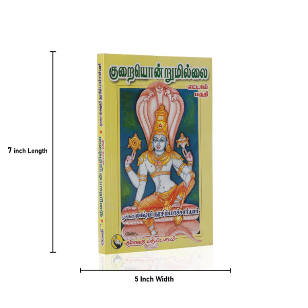 Kuraiyondrumillai - Volume 8 - Tamil | by Mukkur Lakshminarashimhacharyar - Image 2