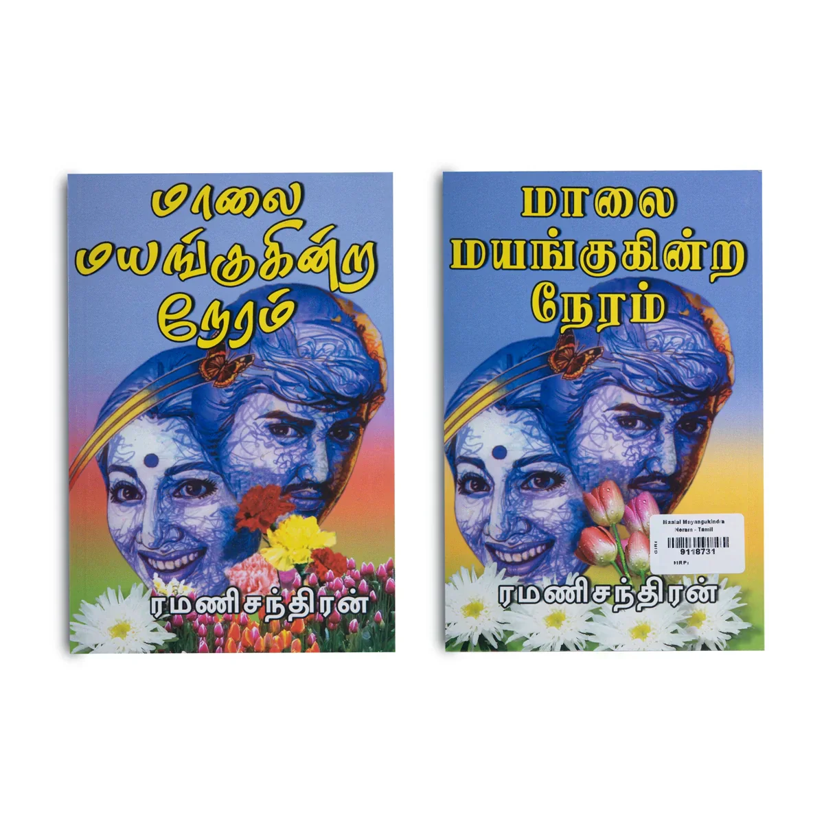 Maalai Mayangukindra Neram - Tamil | By Ramanichandran/ Fiction Book - Image 2