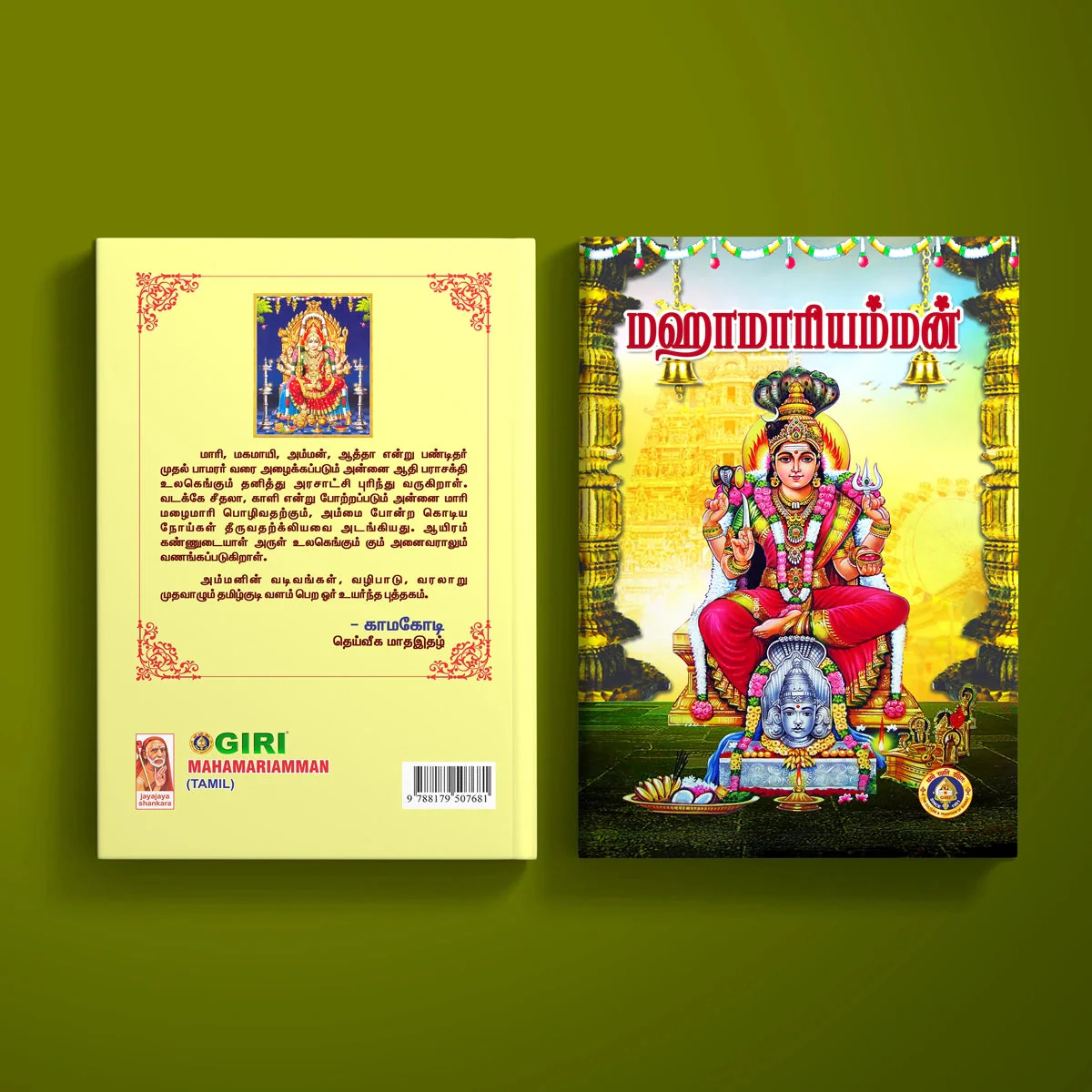 Maha Mariamman - Tamil | By Ranjana Balasubramaniam/ Hindu Religious Book For Understanding Goddess Worship - Image 2