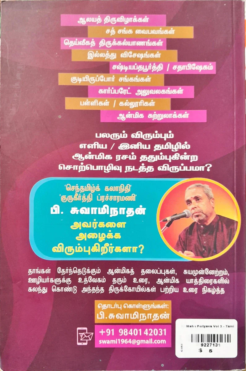 Maha Periyava - Volume 3 - Tamil | by P. Swaminathan/ Hindu Spiritual Book - Image 2