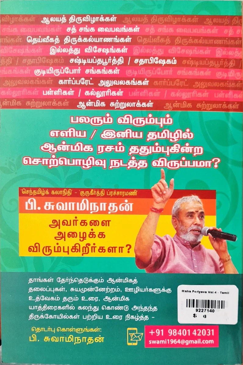 Maha Periyava - Volume 4 - Tamil | by P. Swaminathan/ Hindu Religious Book - Image 2