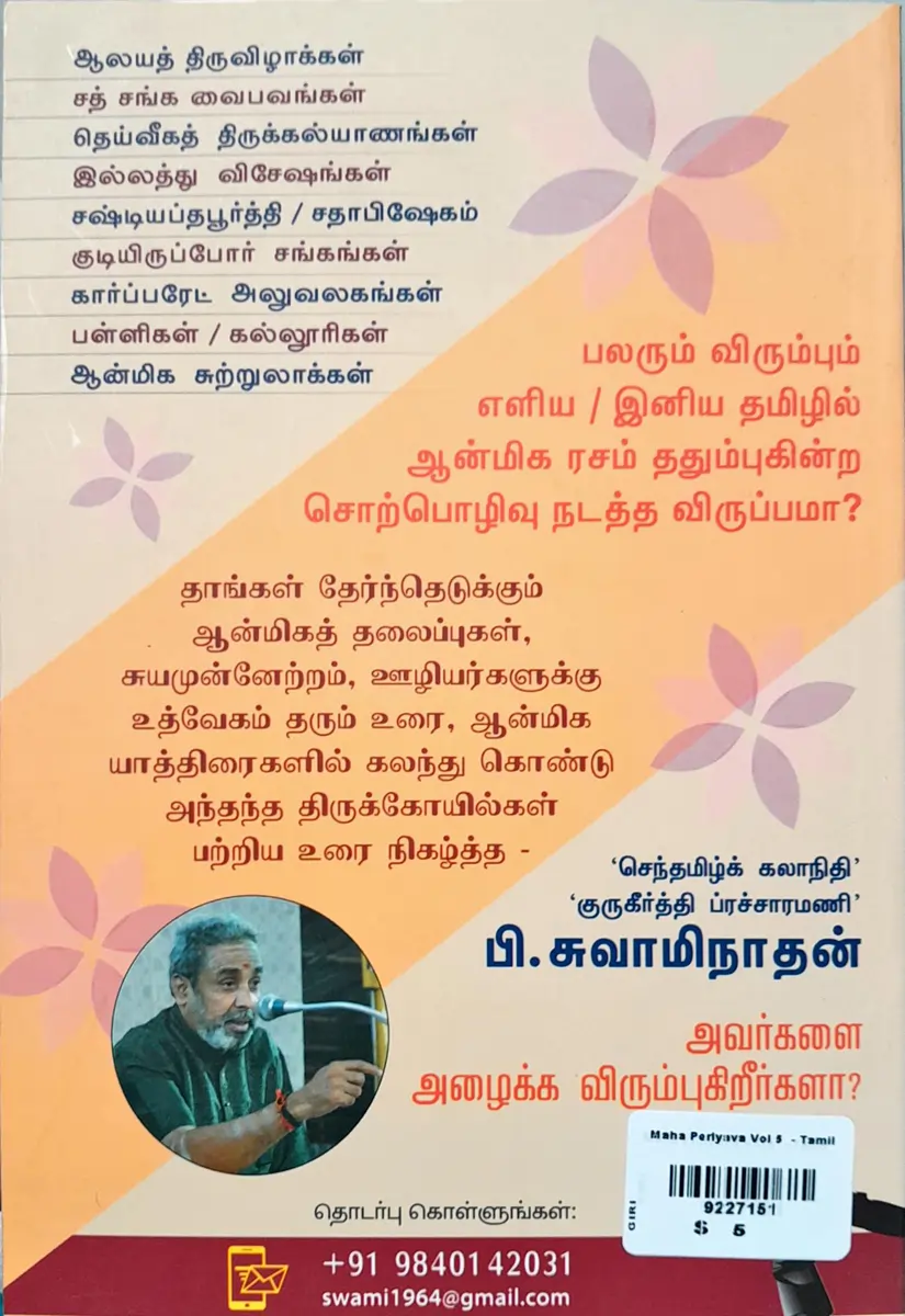 Maha Periyava - Volume 5 - Tamil | by P. Swaminathan/ Hindu Spiritual Book - Image 2