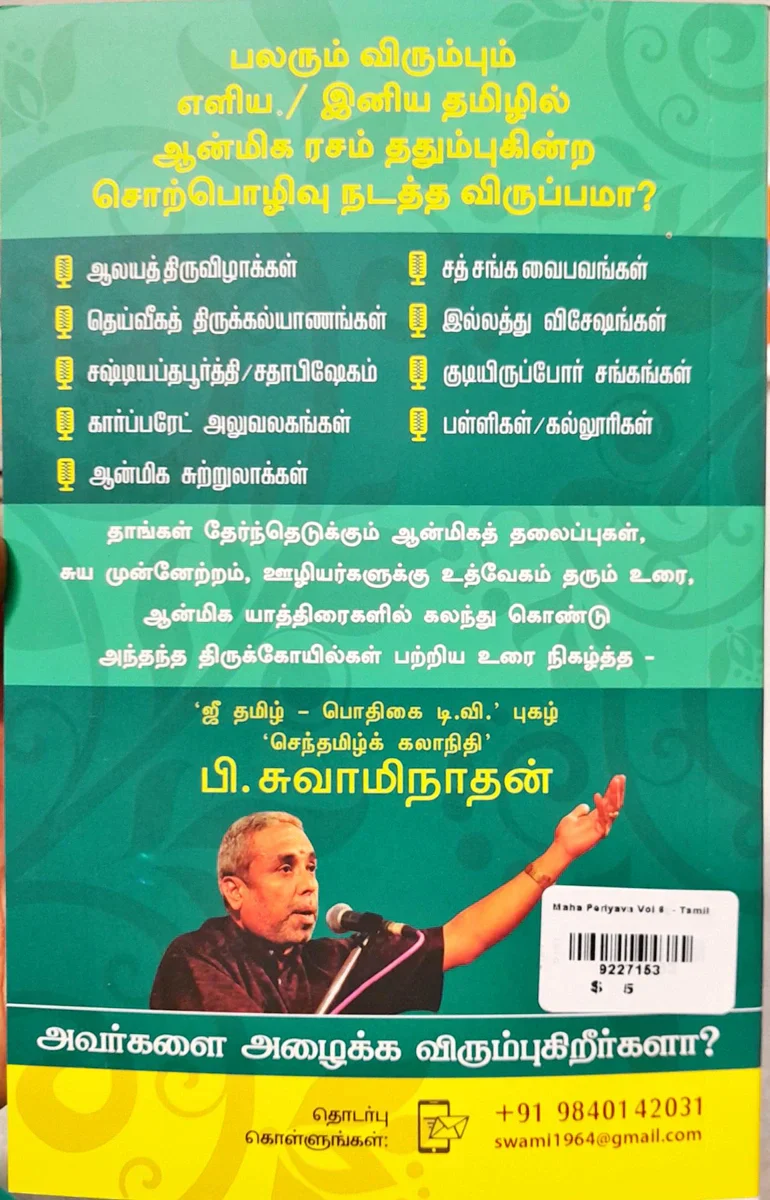 Maha Periyava - Volume 6 - Tamil | by P. Swaminathan/ Hindu Spiritual Book - Image 2