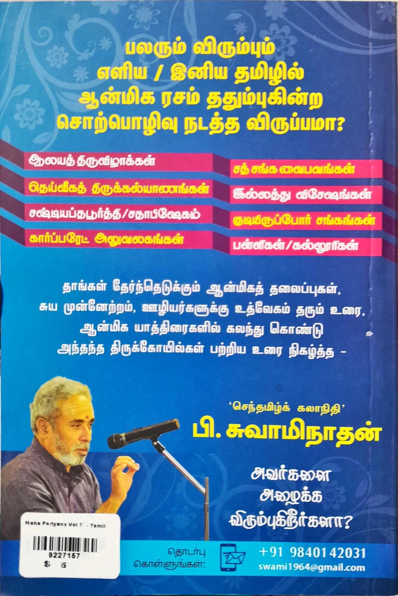 Maha Periyava - Volume 7 - Tamil | by Swamynathan/ Hindu Spiritual Book - Image 3