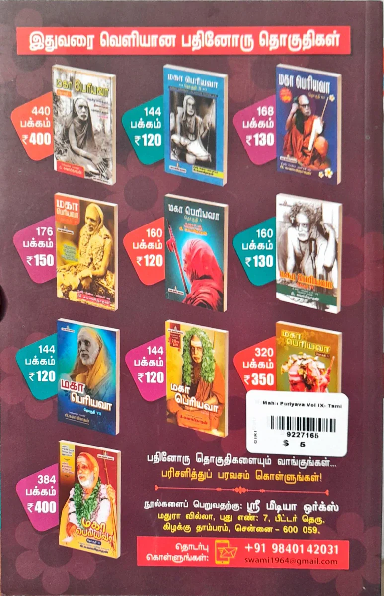 Maha Periyava - Volume 9 - Tamil | by P. Swaminathan/ Hindu Spiritual Book - Image 2