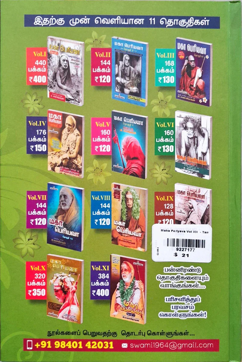Maha Periyava - Volume XII - Tamil | by P. Swaminathan/ Hindu Spiritual Book - Image 2