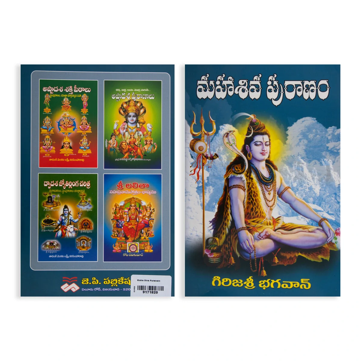 Maha Shiva Puranam - Telugu | by Girijashree Bhagavan/ Hindu Puran Book - Image 2