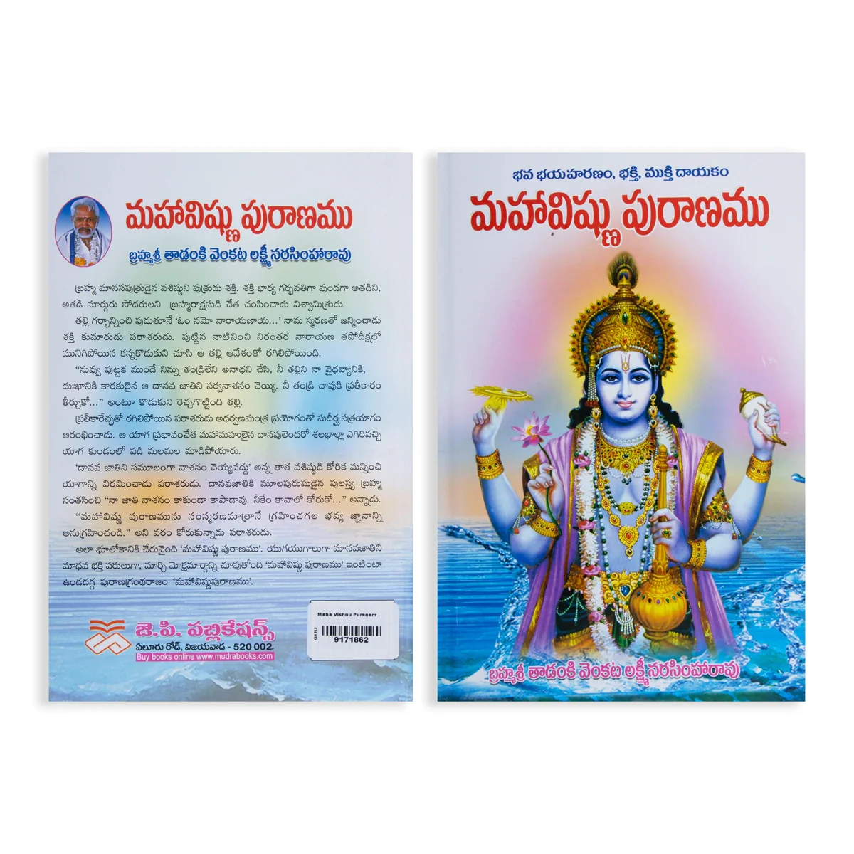 Maha Vishnu Puranam - Telugu | by Brahmashree Tadamki Venkata Lakshminarasimha Rao/ Hindu Puran Book - Image 2