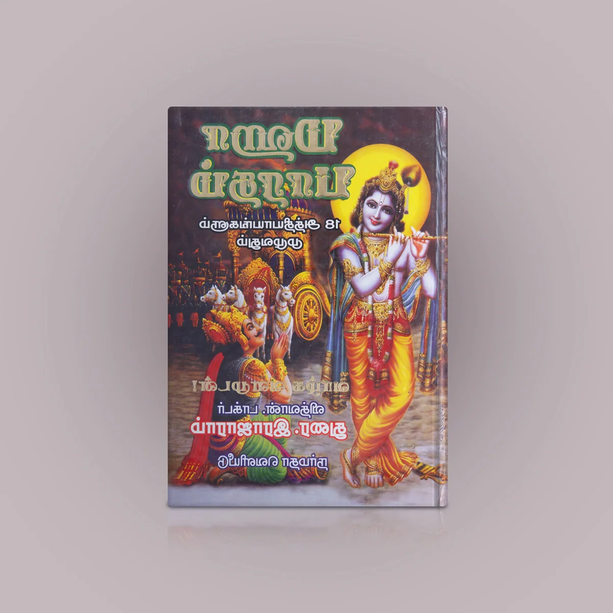 Mahabharatham - 18 Aththiyayangalum Muzhuvathum - Tamil | By Dr. Durai Rajaram/ Epic Book - Image 2