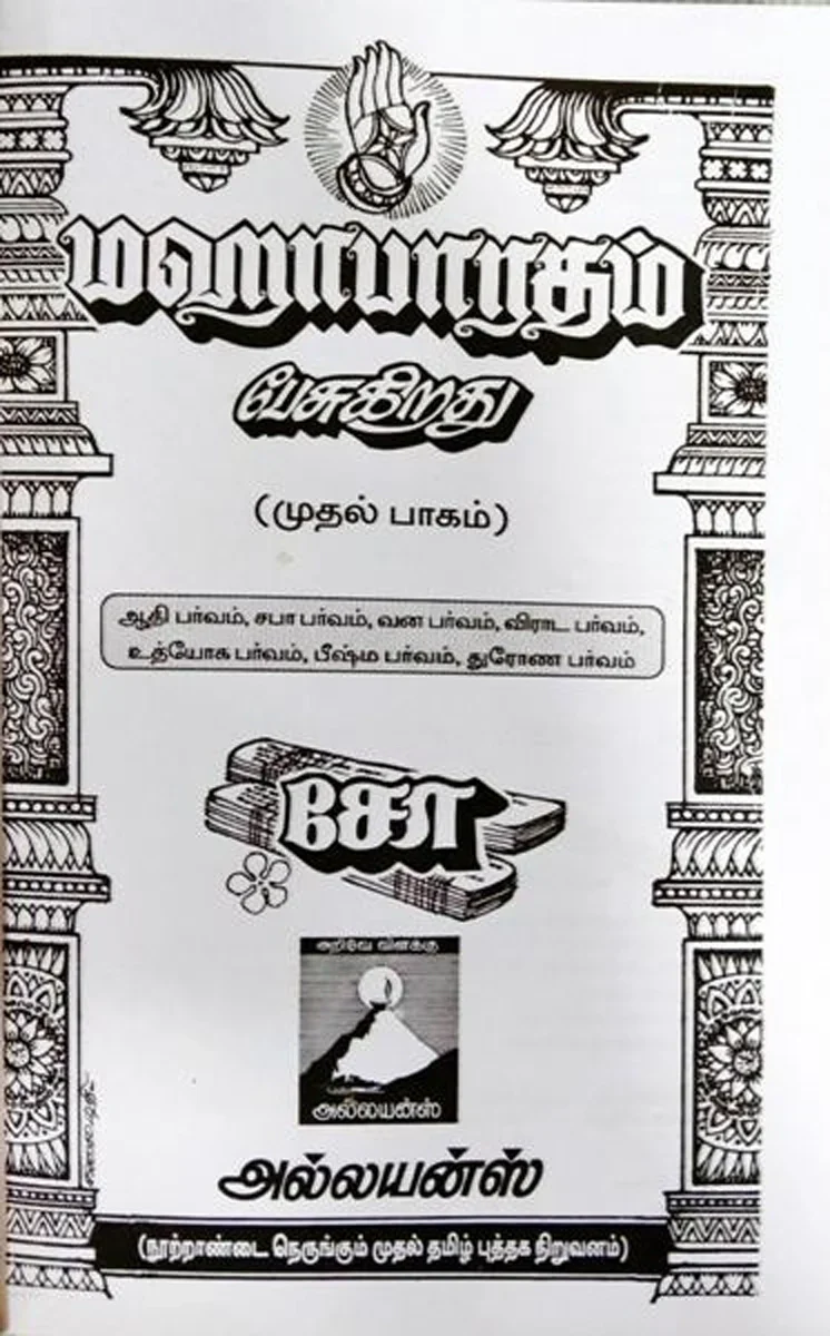 Mahabharatham Pesugirathu - Volume 2 - Tamil |by Kalaimathi/ Story Book - Image 12