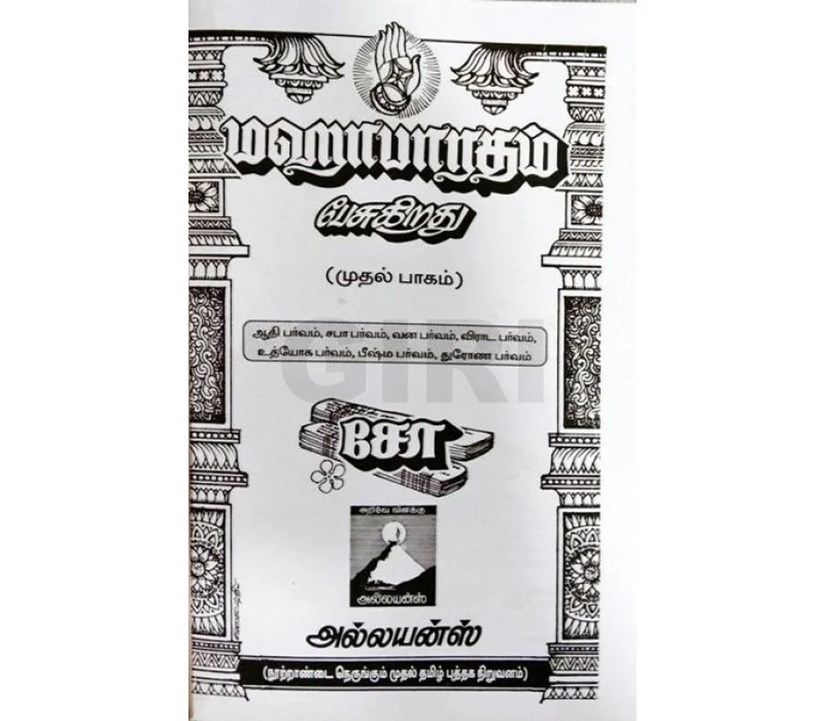 Mahabharatham Pesugirathu - Volume 2 - Tamil |by Kalaimathi/ Story Book - Image 4