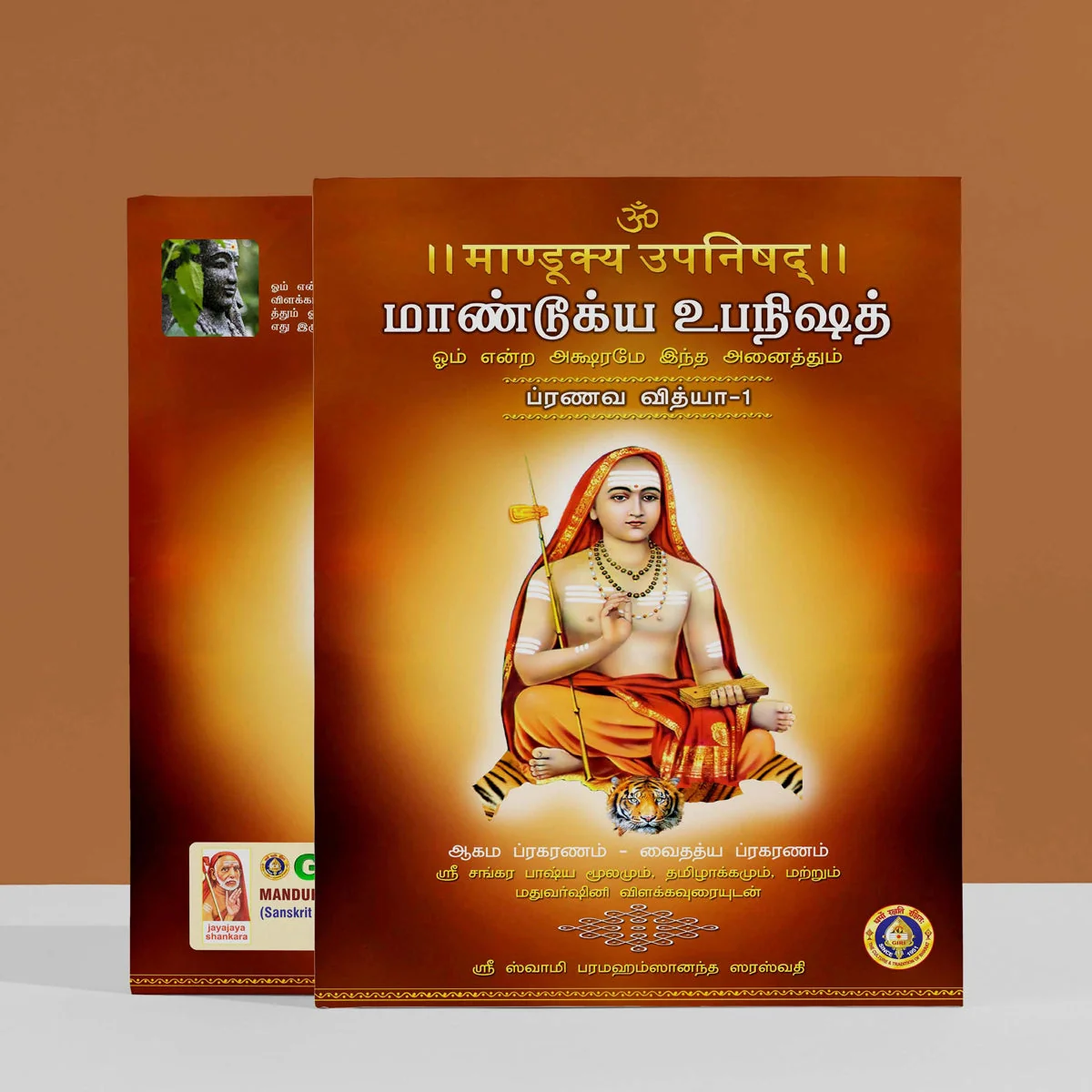 Mandukya Upanishad - 2 Volumes Set - Sanskrit - Tamil | by Sri Swami Parama Hamsananda Saraswathi/ Upanishad Book - Image 2