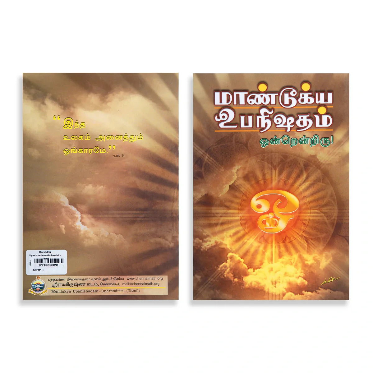 Mandukya Upanishatham - Ondrendriru - Tamil | By Swami Ashutoshananda/ Upanishad Book For Vedantic Study - Image 2