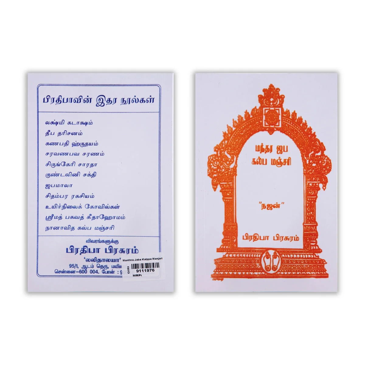 Mantra Jaba Kalpa Manjari - Tamil | By Najan/ Hindu Shlokas Book For Chanting Sacred Mantras - Image 2