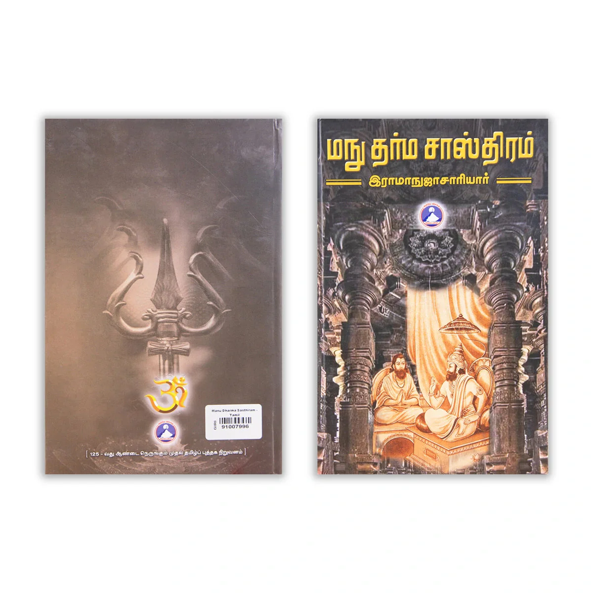 Manu Dharma Sasthiram - Tamil | By Ramanuchariyar/ Dharma Shastra Book For Understanding Hindu Laws - Image 2