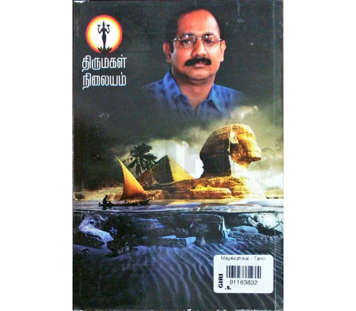 Mayavizhigal - Tamil | by Indra Soundarrajan/ Fictional Book - Image 2