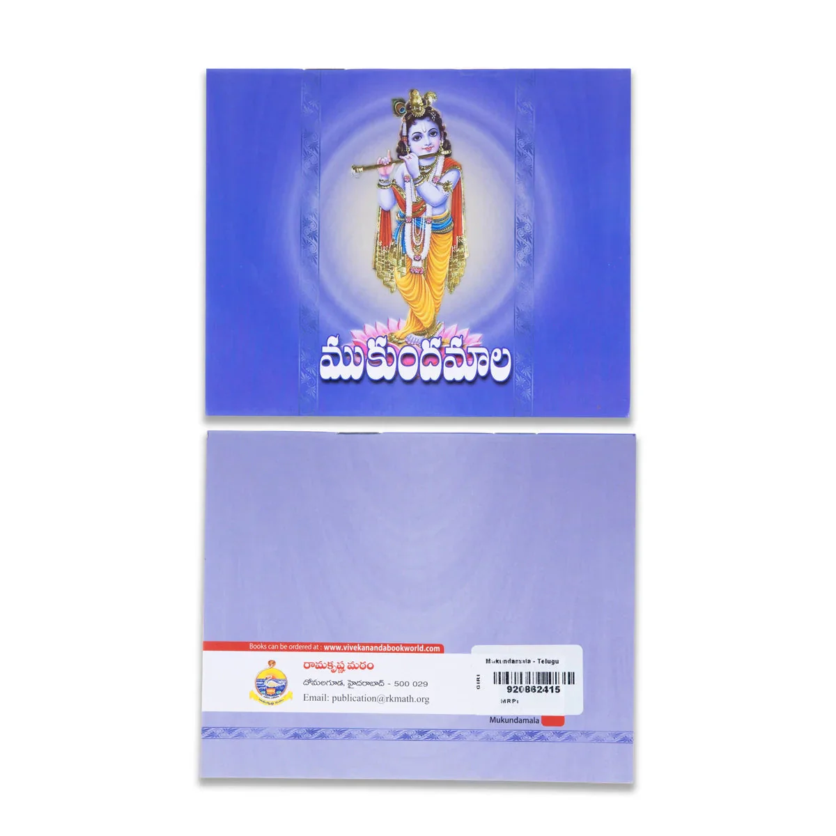 Mukundamala - Telugu | By Swami Jnananananda/ Hindu Spiritual Book For Daily Parayanam - Image 2