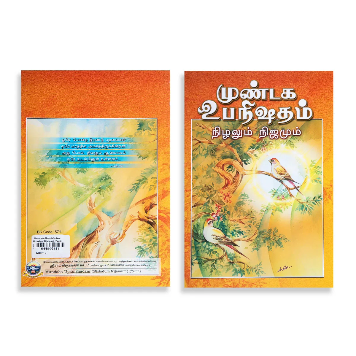 Mundaka Upanishadam Nizhalum Nijamum - Tamil | By Swami Ashutoshananda/ Upanishad Book For Vedantic Wisdom - Image 2