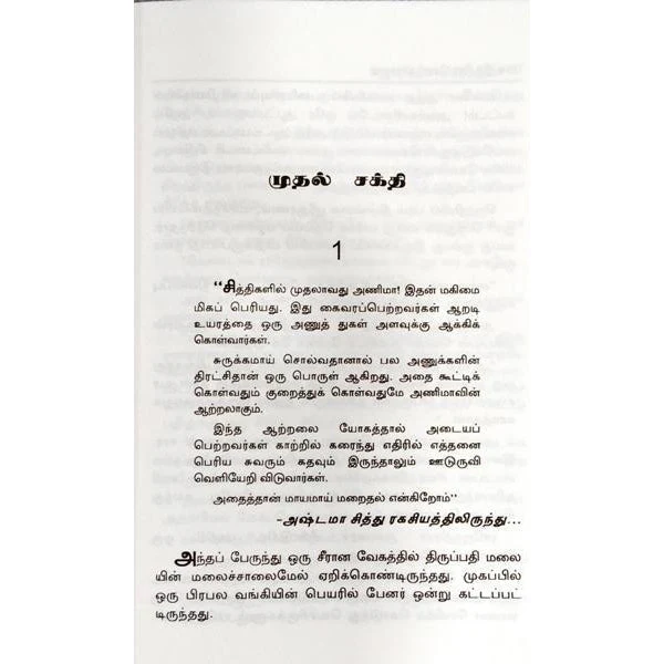 Muthal Sakthi - Tamil | By Indra Soundarajan/ Fictional Book For Thoughtful And Enjoyable Reading - Image 2