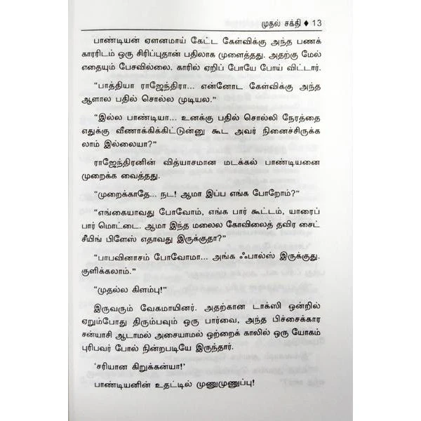 Muthal Sakthi - Tamil | By Indra Soundarajan/ Fictional Book For Thoughtful And Enjoyable Reading - Image 3