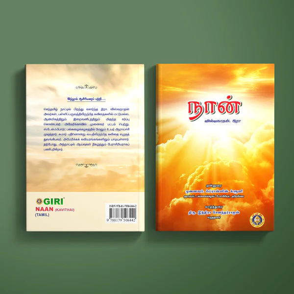 Naan - Kavithai - Tamil | By R. Viswanathan/ Poetry Book For Literary Enjoyment - Image 2