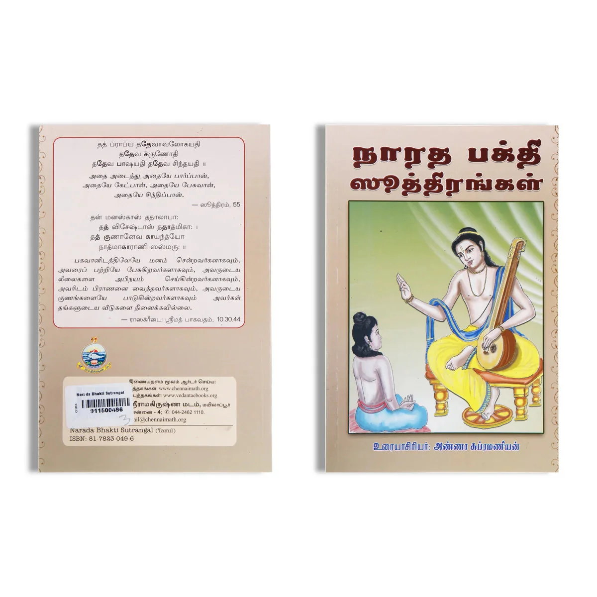 Narada Bhakti Sutrangal - Tamil | By Anna Subramaniyam/ Philosophical Book For Spiritual Learning - Image 2