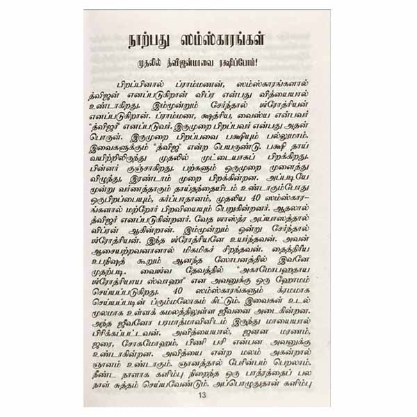 Narpathu Samskarangal - Tamil | V. Somadeva Sharma/ Religious Book For Insights Into Traditional Hindu Rituals - Image 3