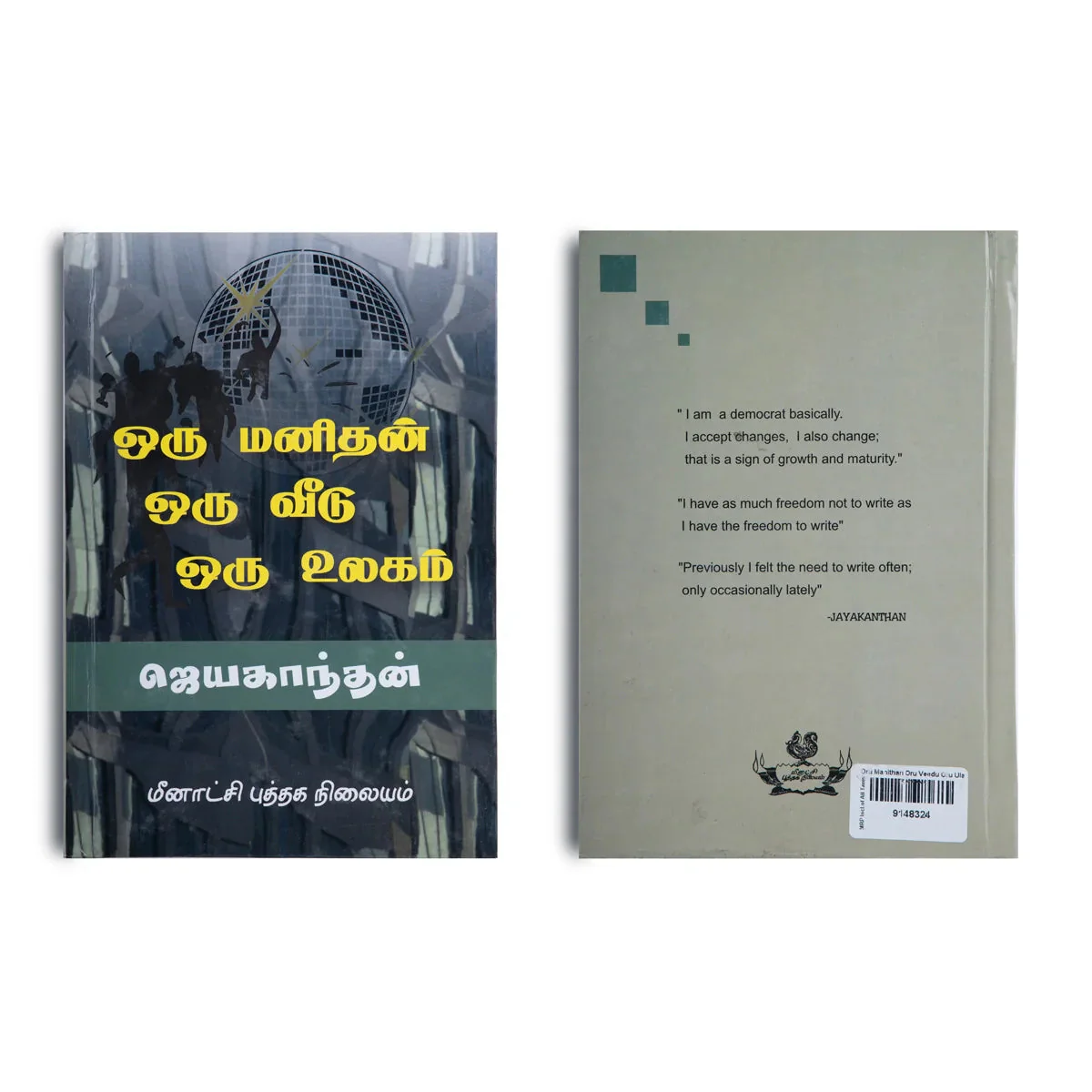Oru Manithan Oru Veedu Oru Ulagam - Tamil | Jayakanthan/ Fiction Book For Thought Provoking Reading - Image 2