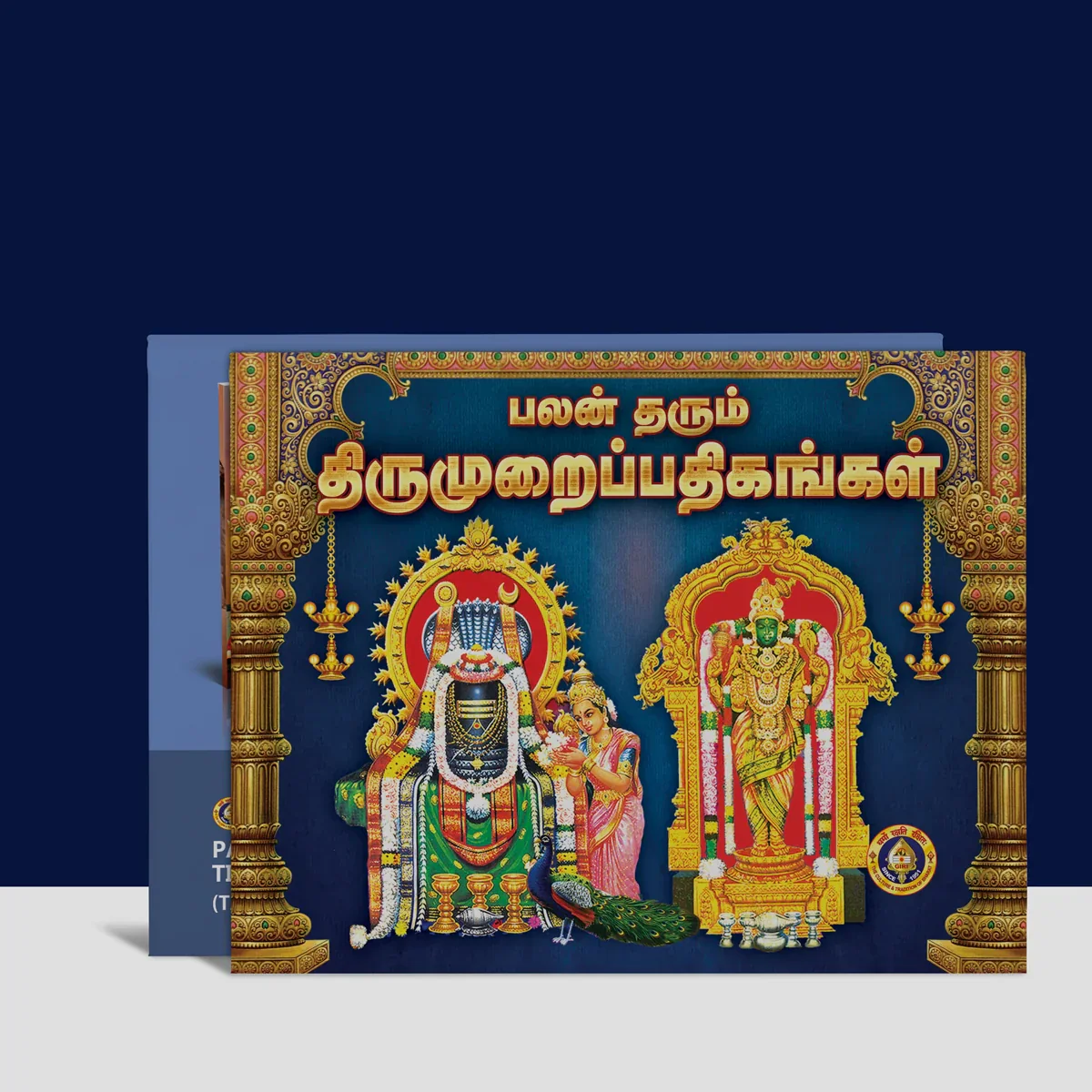 Palan Tarum Tirumurai Padikangal - Tamil | Stotra Book/ Hindu Religious Book