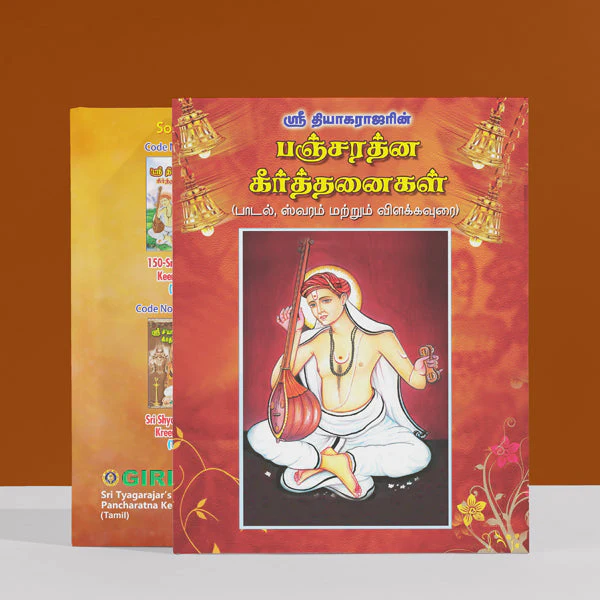 Sri Tyagarajar's Pancharatna Keerthanaigal ( Songs, Swara & Explanations ) - Tamil | Music Book