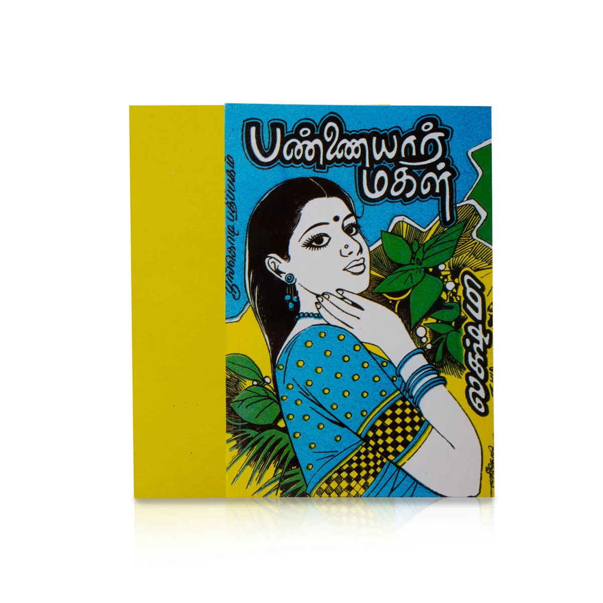 Pannaiyar Magal - Tamil | By Lakshmi/ Fictional Book For Engaging Storytelling And Enjoyable Reading