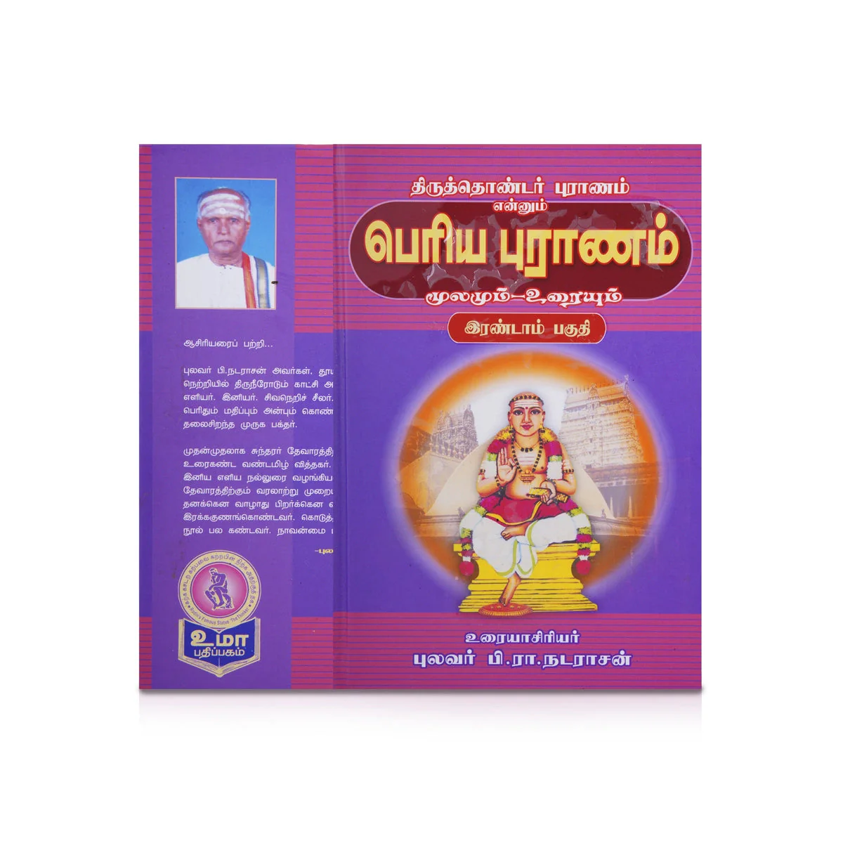 Panniru Thirumurai Noolgal - Moolamum Uraiyum - 16 Volumes Set - Tamil | Hindu Shloka Book/ Hindu Religious Book - Image 10