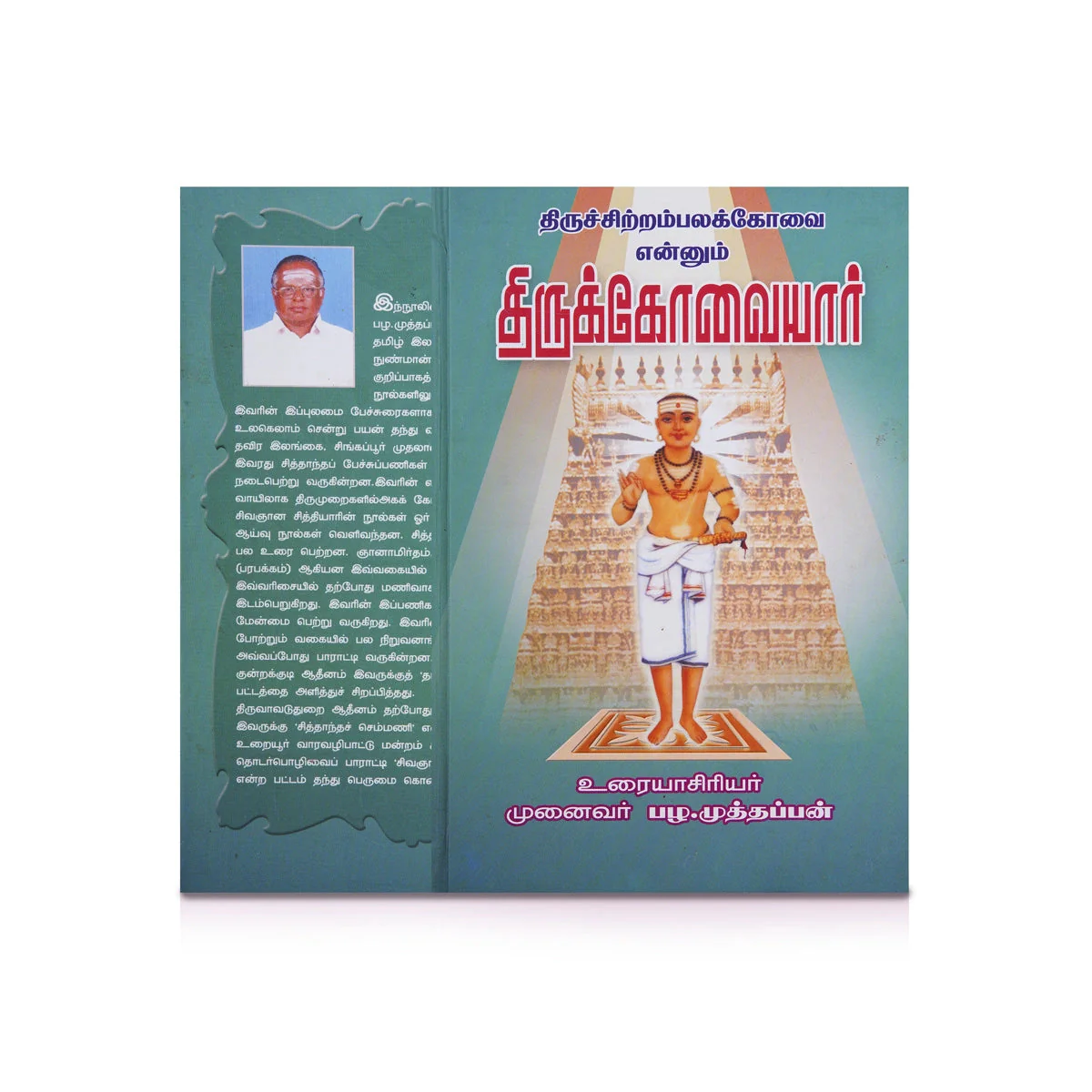 Panniru Thirumurai Noolgal - Moolamum Uraiyum - 16 Volumes Set - Tamil | Hindu Shloka Book/ Hindu Religious Book - Image 11