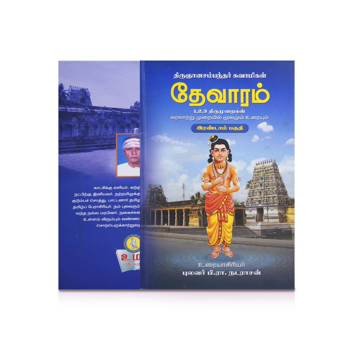 Panniru Thirumurai Noolgal - Moolamum Uraiyum - 16 Volumes Set - Tamil | Hindu Shloka Book/ Hindu Religious Book - Image 12
