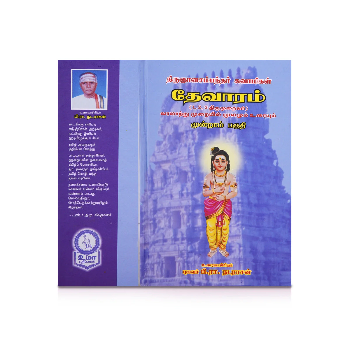 Panniru Thirumurai Noolgal - Moolamum Uraiyum - 16 Volumes Set - Tamil | Hindu Shloka Book/ Hindu Religious Book - Image 13