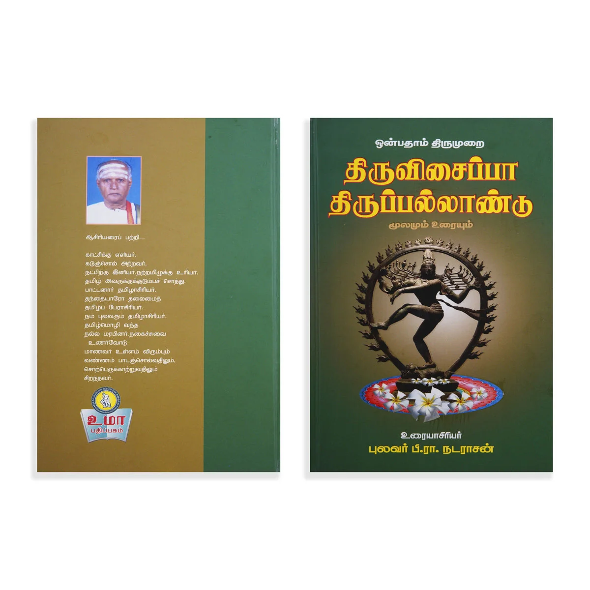 Panniru Thirumurai Noolgal - Moolamum Uraiyum - 16 Volumes Set - Tamil | Hindu Shloka Book/ Hindu Religious Book - Image 14