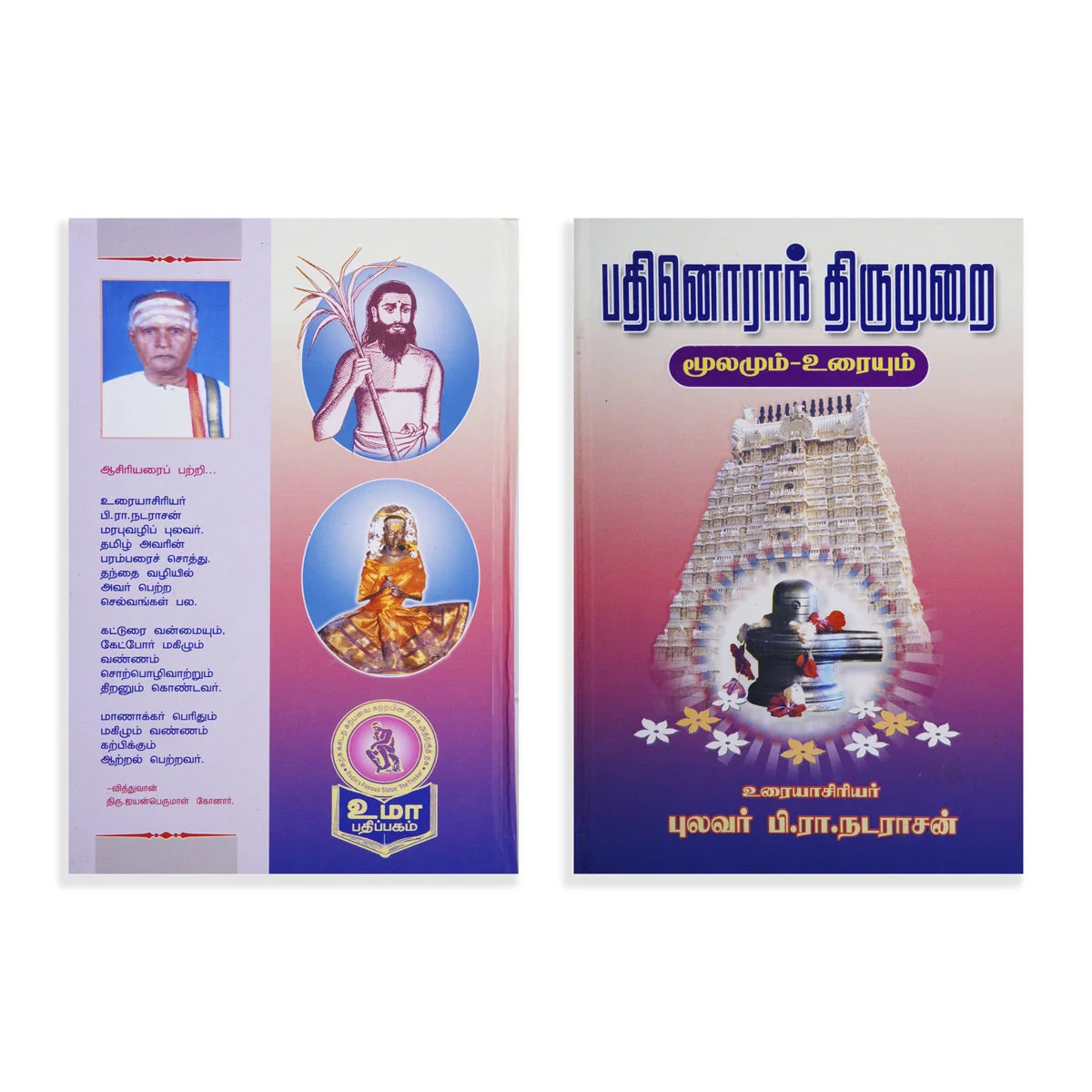 Panniru Thirumurai Noolgal - Moolamum Uraiyum - 16 Volumes Set - Tamil | Hindu Shloka Book/ Hindu Religious Book - Image 15